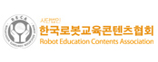 한국로봇교육콘텐츠협회